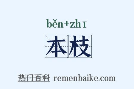 本枝是什么意思的图片